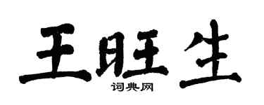 翁闿运王旺生楷书个性签名怎么写