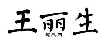 翁闿运王丽生楷书个性签名怎么写