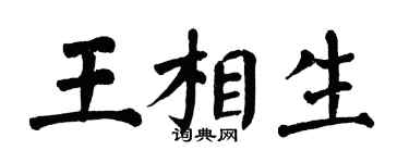 翁闿运王相生楷书个性签名怎么写