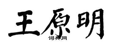 翁闿运王原明楷书个性签名怎么写