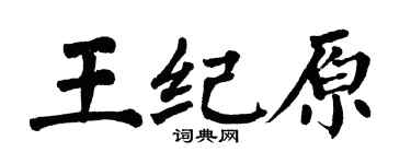 翁闿运王纪原楷书个性签名怎么写