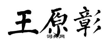 翁闿运王原彰楷书个性签名怎么写