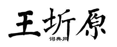 翁闿运王圻原楷书个性签名怎么写