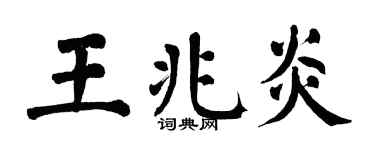 翁闿运王兆炎楷书个性签名怎么写