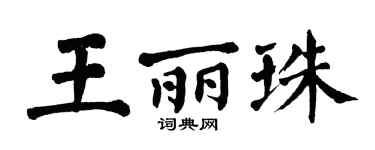 翁闿运王丽珠楷书个性签名怎么写