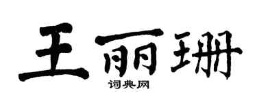 翁闿运王丽珊楷书个性签名怎么写