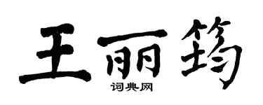 翁闿运王丽筠楷书个性签名怎么写