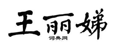 翁闿运王丽娣楷书个性签名怎么写