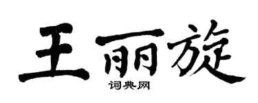 翁闿运王丽旋楷书个性签名怎么写