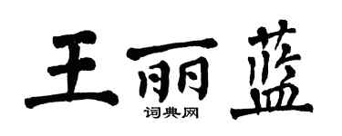 翁闿运王丽蓝楷书个性签名怎么写