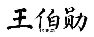 翁闿运王伯勋楷书个性签名怎么写