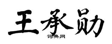 翁闿运王承勋楷书个性签名怎么写