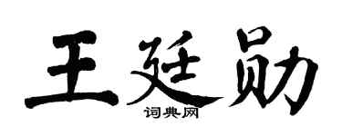 翁闿运王廷勋楷书个性签名怎么写