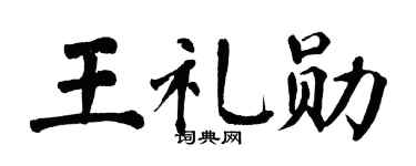 翁闿运王礼勋楷书个性签名怎么写