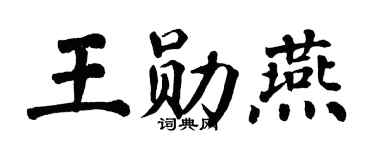 翁闿运王勋燕楷书个性签名怎么写