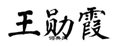 翁闿运王勋霞楷书个性签名怎么写