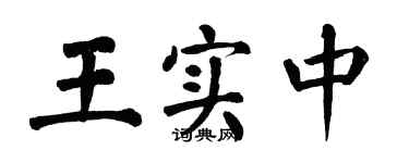 翁闿运王实中楷书个性签名怎么写