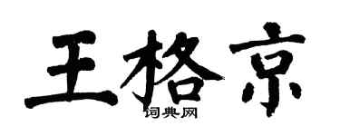 翁闿运王格京楷书个性签名怎么写