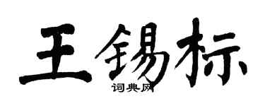 翁闿运王锡标楷书个性签名怎么写