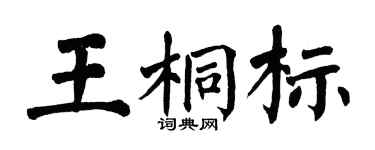 翁闿运王桐标楷书个性签名怎么写