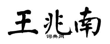 翁闿运王兆南楷书个性签名怎么写