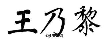 翁闿运王乃黎楷书个性签名怎么写