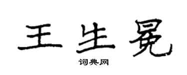 袁强王生冕楷书个性签名怎么写