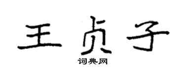 袁强王贞子楷书个性签名怎么写