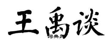 翁闿运王禹谈楷书个性签名怎么写