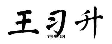 翁闿运王习升楷书个性签名怎么写