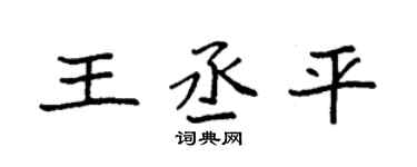 袁强王丞平楷书个性签名怎么写