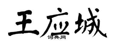 翁闿运王应城楷书个性签名怎么写