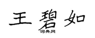 袁强王碧如楷书个性签名怎么写