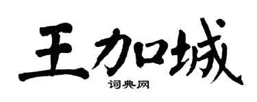 翁闿运王加城楷书个性签名怎么写