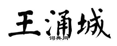 翁闿运王涌城楷书个性签名怎么写