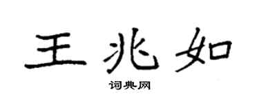 袁强王兆如楷书个性签名怎么写