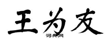 翁闿运王为友楷书个性签名怎么写