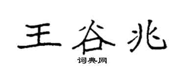 袁强王谷兆楷书个性签名怎么写