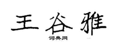 袁强王谷雅楷书个性签名怎么写