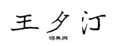 袁强王夕汀楷书个性签名怎么写