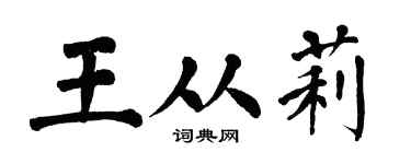 翁闿运王从莉楷书个性签名怎么写