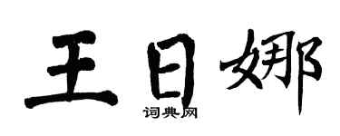 翁闿运王日娜楷书个性签名怎么写