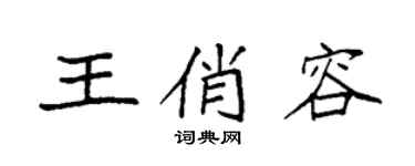 袁强王俏容楷书个性签名怎么写