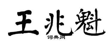 翁闿运王兆魁楷书个性签名怎么写