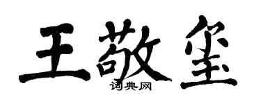翁闿运王敬玺楷书个性签名怎么写