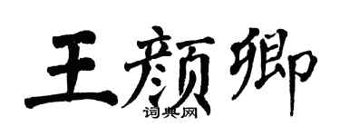 翁闿运王颜卿楷书个性签名怎么写