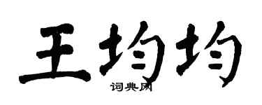 翁闿运王均均楷书个性签名怎么写