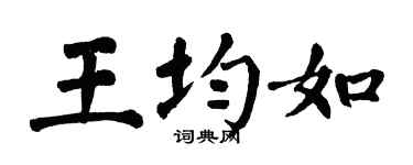 翁闿运王均如楷书个性签名怎么写