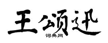 翁闿运王颂迅楷书个性签名怎么写