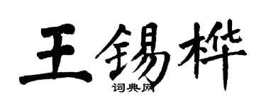 翁闿运王锡桦楷书个性签名怎么写